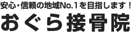 おぐら接骨院