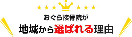 おぐら接骨院が地域から選ばれる理由